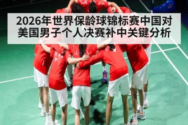 2026年世界保龄球锦标赛中国对美国男子个人决赛补中关键分析（kaiyun）