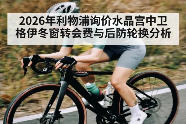2026年利物浦询价水晶宫中卫格伊冬窗转会费与后防轮换分析（kaiyun）